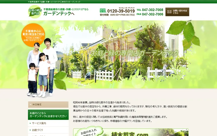 ガーデンテック株式会社のホームページ