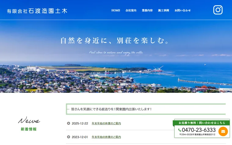 有限会社石渡造園土木のホームページ