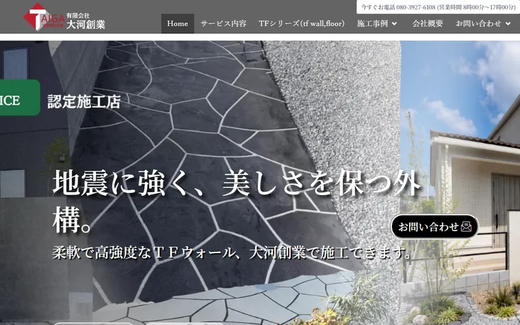 有限会社大河創業のホームページ