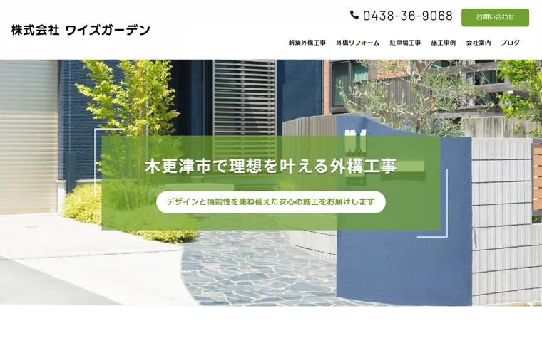 株式会社ワイズガーデンのホームページ