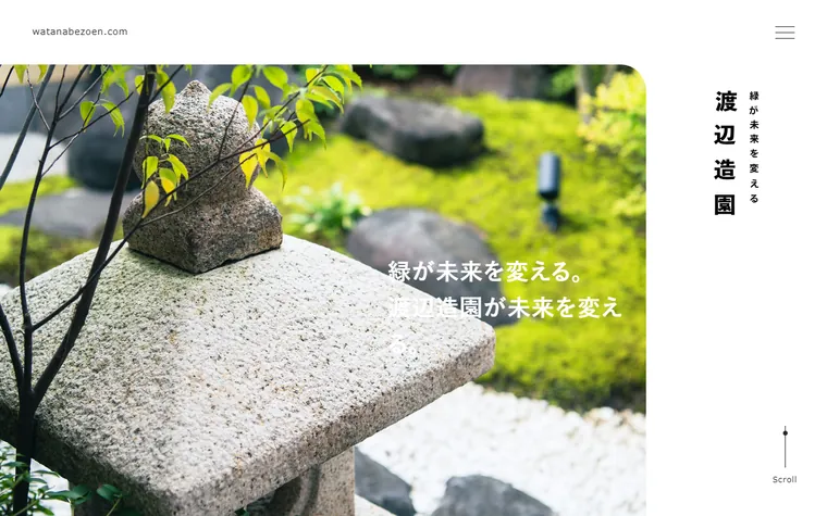 有限会社渡辺造園のホームページ
