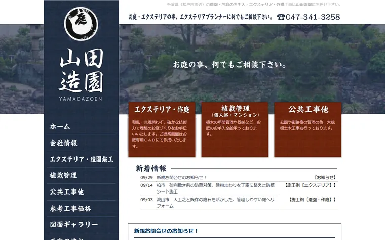 有限会社山田造園のホームページ