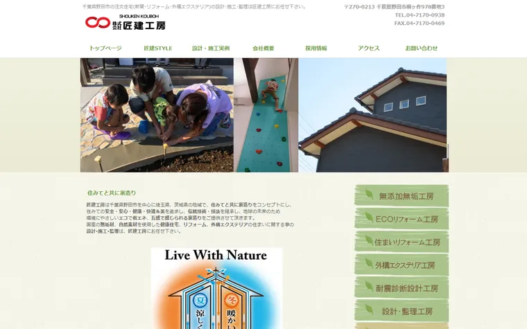株式会社匠建工房のホームページ