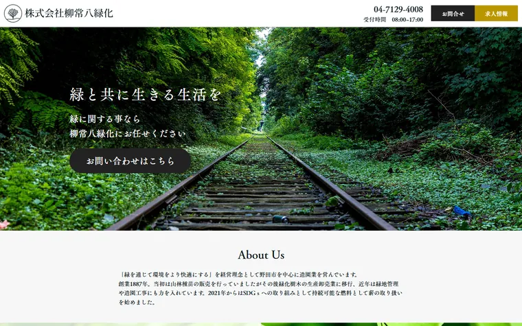 株式会社柳常八緑化のホームページ