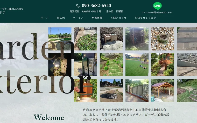 佐藤エクステリアのホームページ