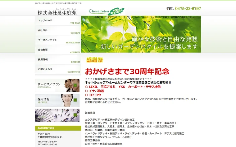 株式会社長生庭苑のホームページ