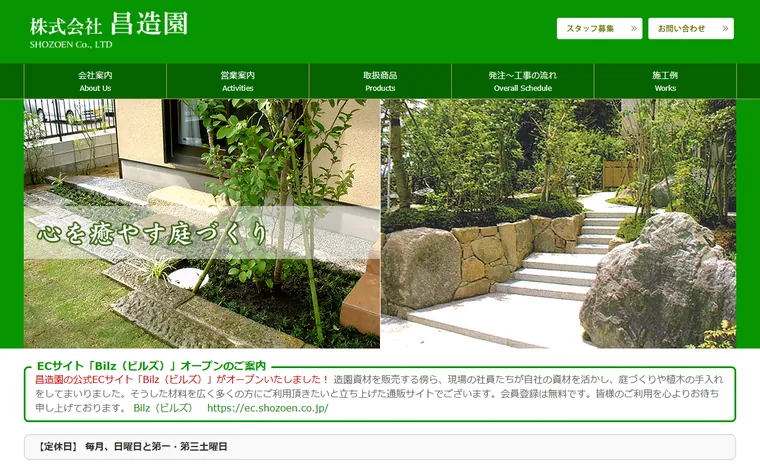 株式会社昌造園のホームページ