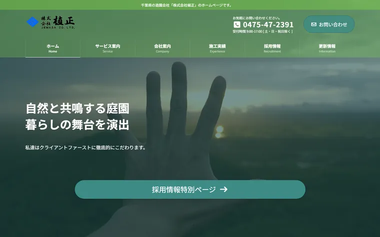 株式会社植正のホームページ