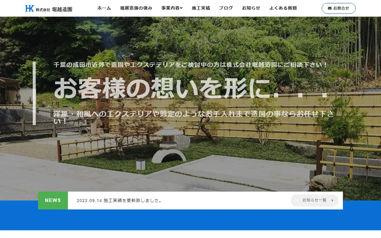 株式会社堀越造園のホームページ