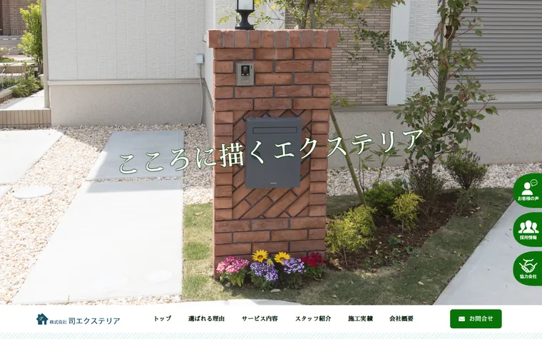 株式会社司エクステリアのホームページ
