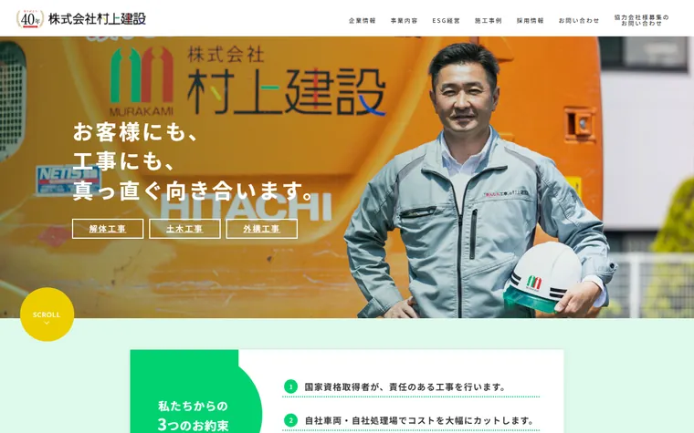 株式会社村上建設のホームページ