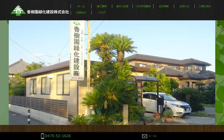香樹園緑化建設株式会社のホームページ