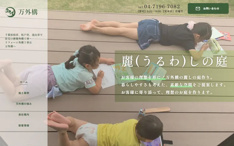 万外構のホームページ