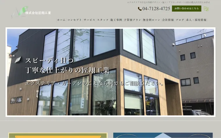 株式会社匠翔工業のホームページ