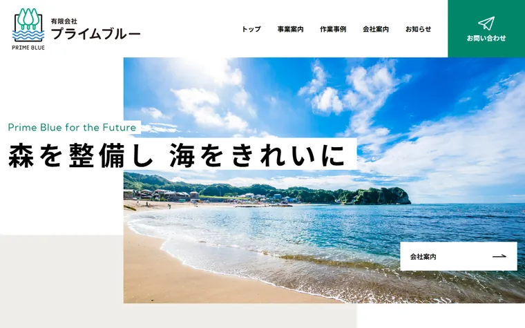 有限会社プライムブルーのホームページ