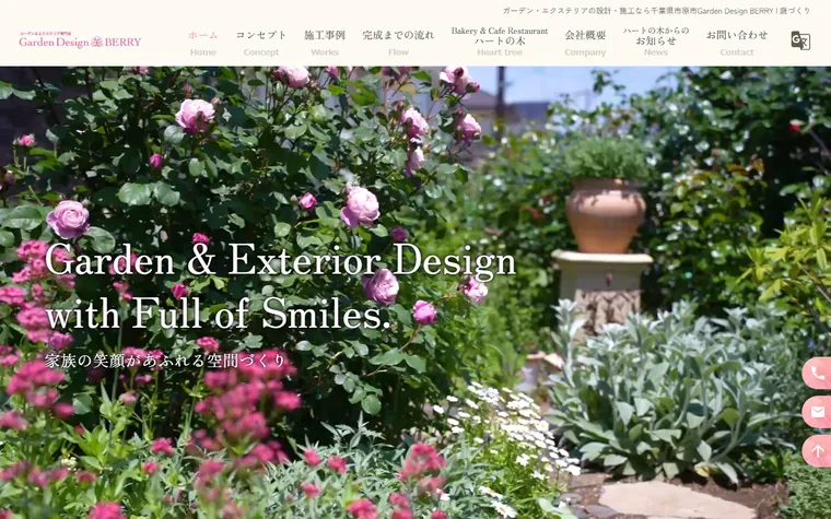 株式会社ガーデンデザインベリーのホームページ