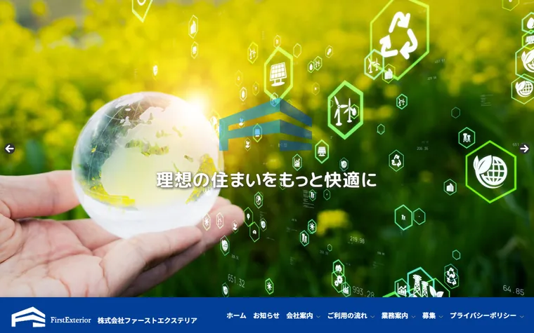 株式会社ファーストエクステリアのホームページ