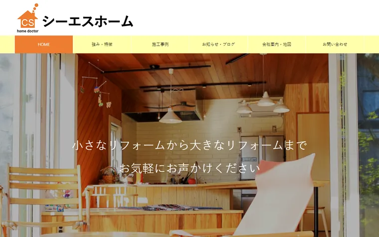 シーエスホーム有限会社のホームページ