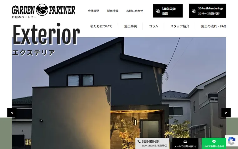 株式会社お庭のパートナーのホームページ