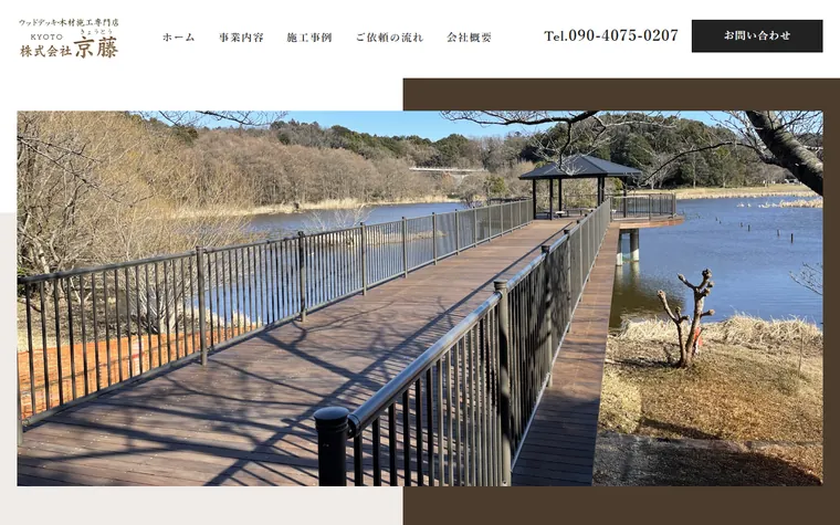 株式会社京藤のホームページ