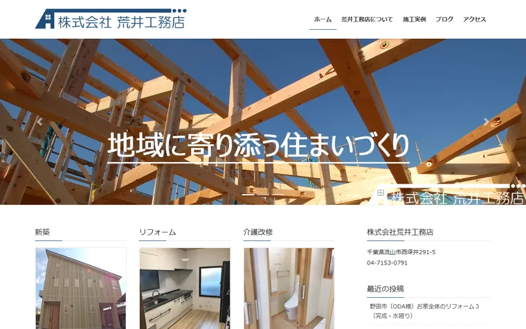 株式会社荒井工務店のホームページ