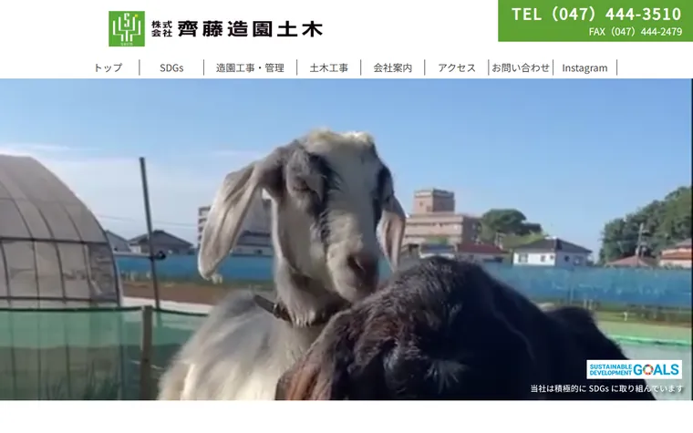 株式会社齊藤造園土木のホームページ