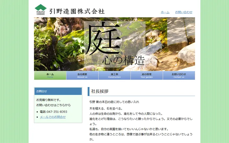 引野造園株式会社のホームページ
