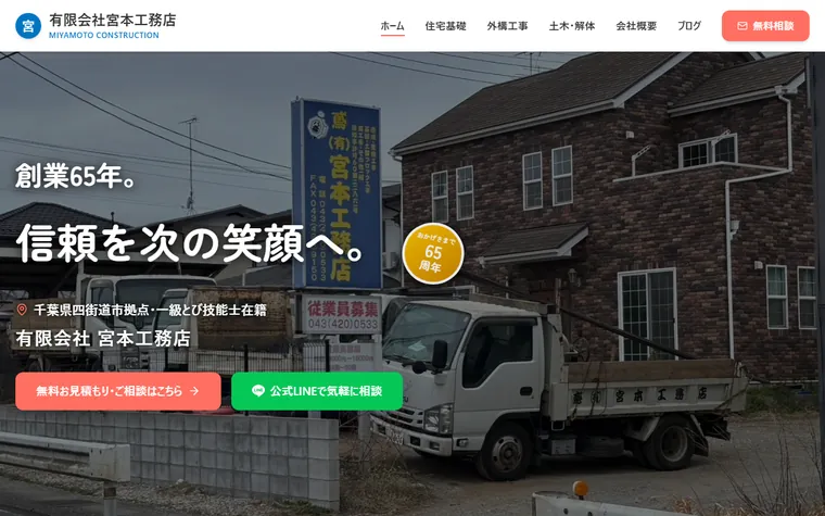 有限会社宮本工務店のホームページ