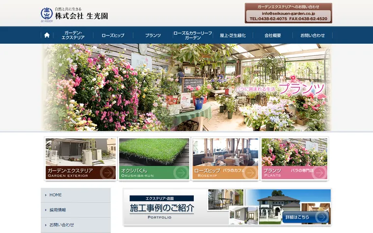 株式会社生光園のホームページ