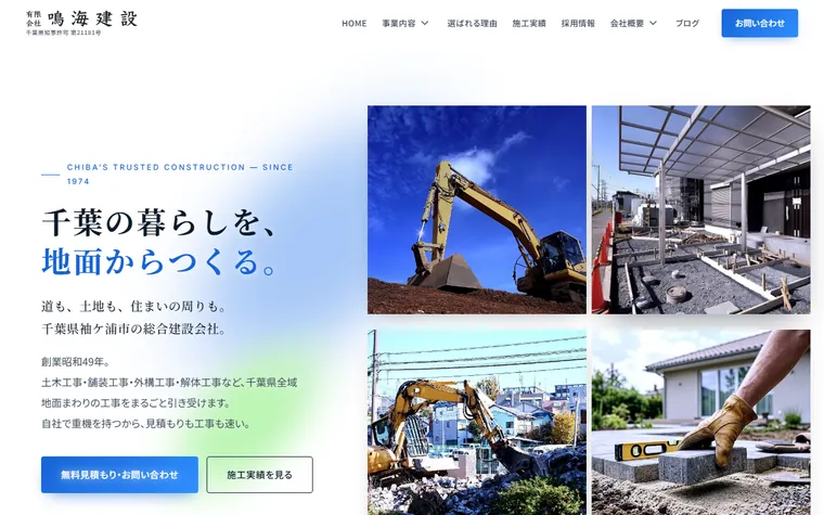 有限会社鳴海建設のホームページ