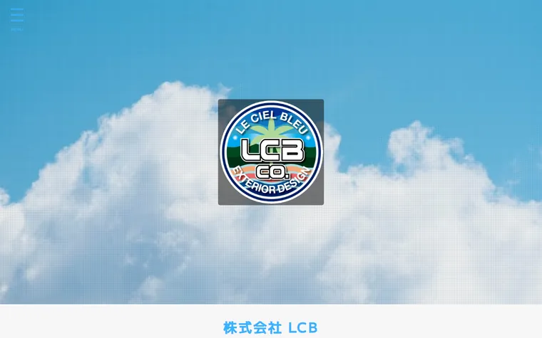 株式会社LCBのホームページ