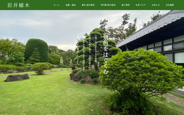 有限会社岩井植木のホームページ
