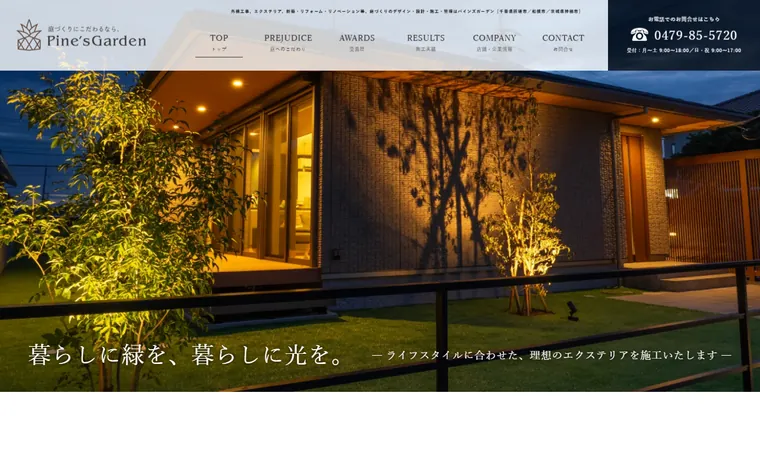 株式会社パインズガーデンのホームページ