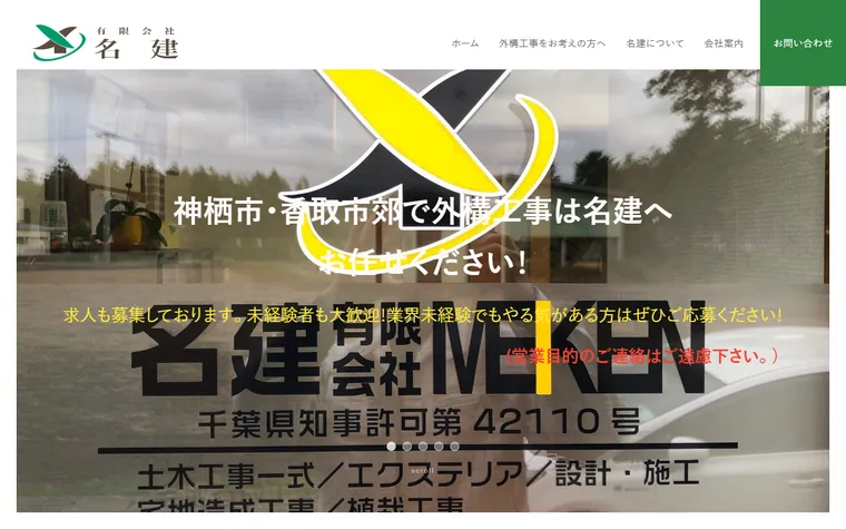 有限会社名建のホームページ