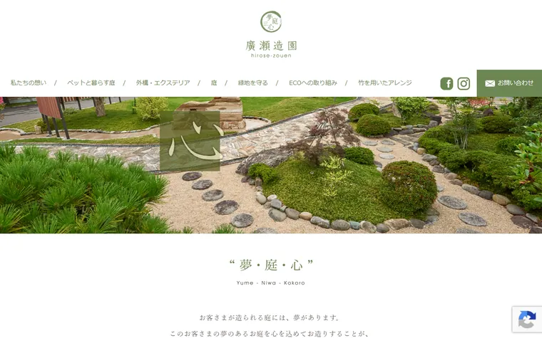 有限会社廣瀬造園のホームページ