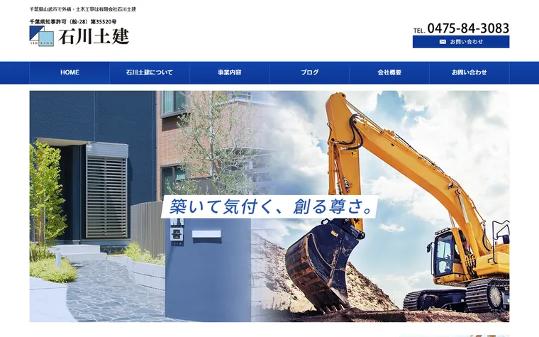 有限会社石川土建のホームページ