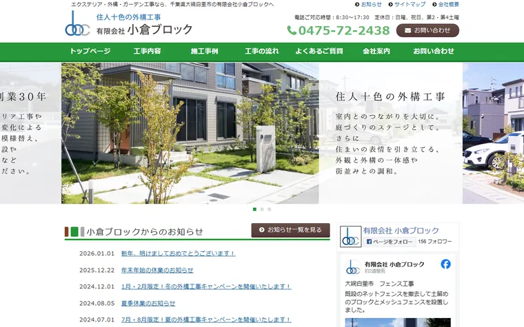 有限会社小倉ブロックのホームページ