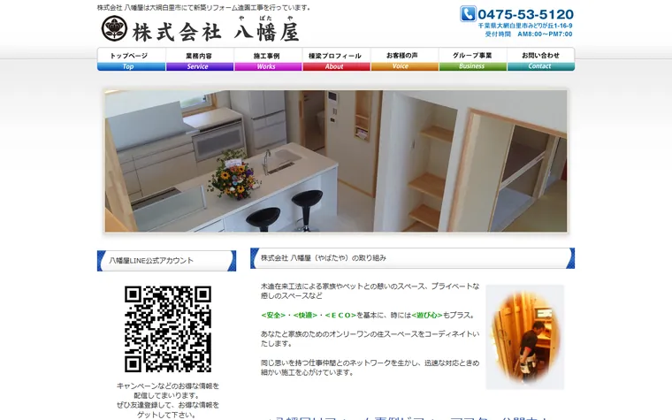 株式会社八幡屋のホームページ