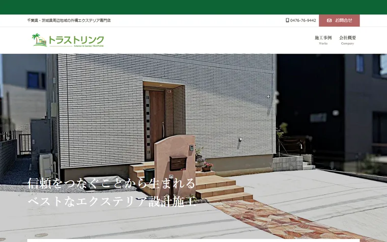 株式会社トラストリンクのホームページ