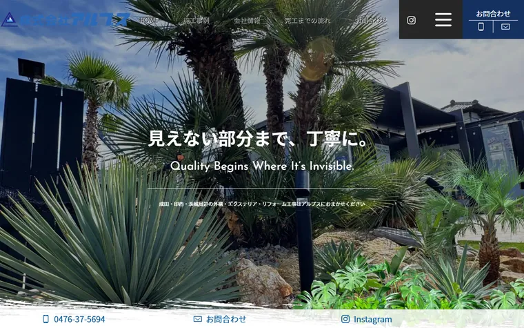 株式会社アルプスのホームページ