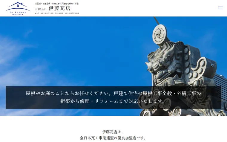 有限会社伊藤瓦店のホームページ