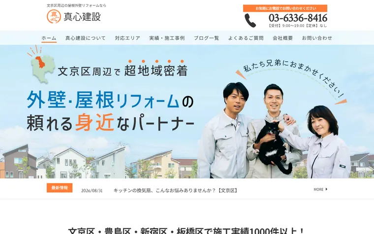 真心建設合同会社のホームページ