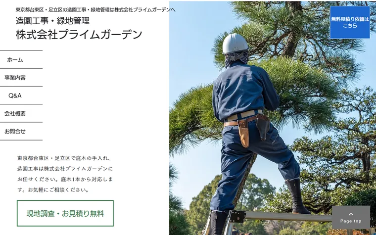 株式会社プライムガーデンのホームページ