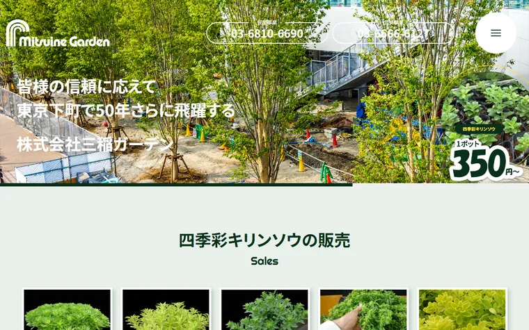 株式会社三稲ガーデンのホームページ
