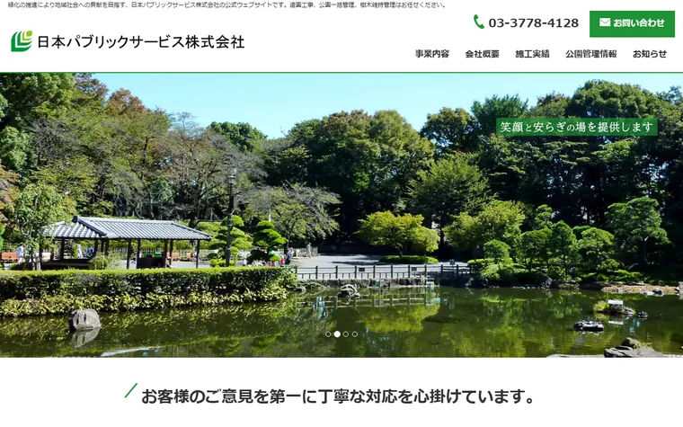 日本パブリックサービス株式会社のホームページ