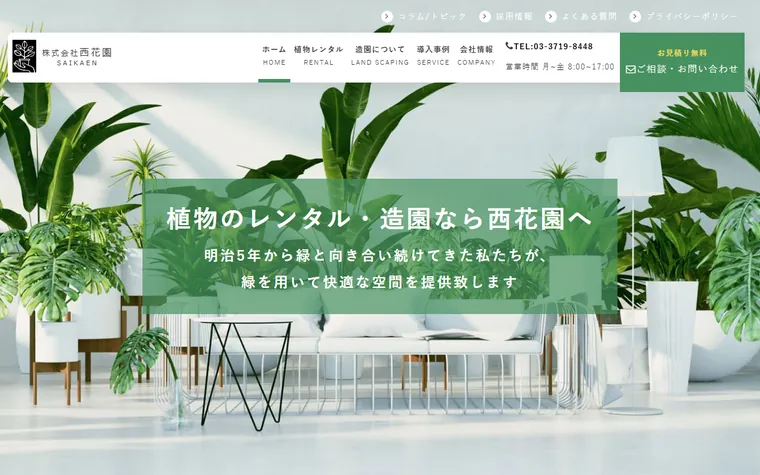 株式会社西花園のホームページ