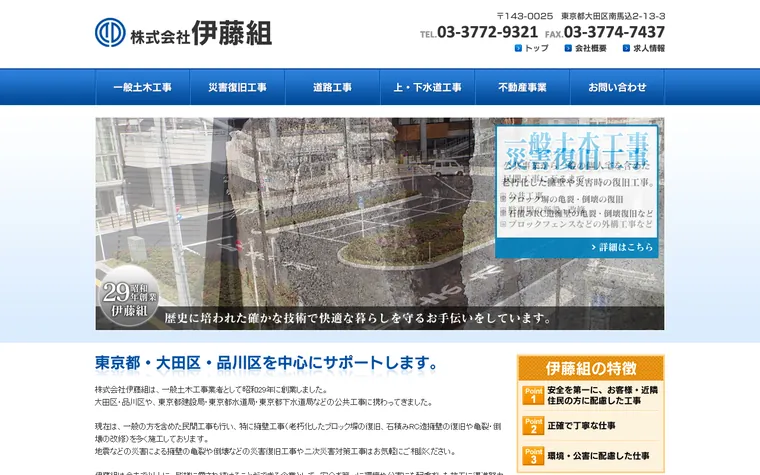 株式会社伊藤組のホームページ