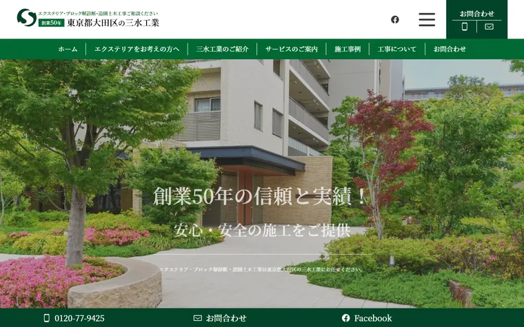 株式会社三水工業のホームページ