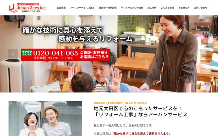 株式会社アーバンサービスのホームページ