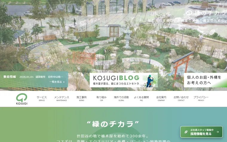 小杉造園株式会社のホームページ